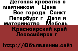 Детская кроватка с маятником  › Цена ­ 4 500 - Все города, Санкт-Петербург г. Дети и материнство » Мебель   . Красноярский край,Лесосибирск г.
